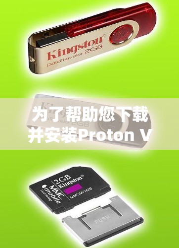 为了帮助您下载并安装Proton VPN的226年最新版客户端，以下是详细的步骤说明