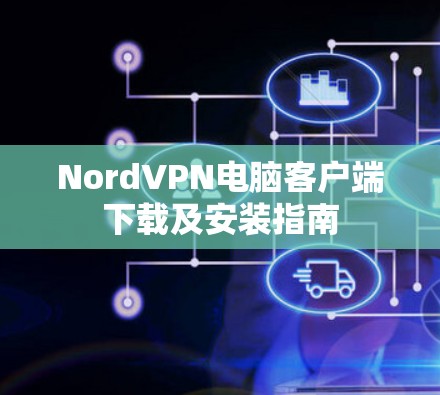 NordVPN电脑客户端下载及安装指南