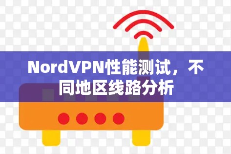 NordVPN性能测试，不同地区线路分析