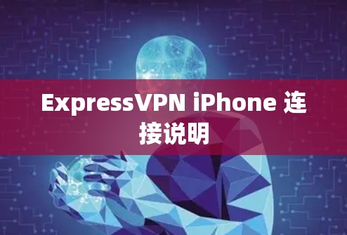 ExpressVPN iPhone 连接说明