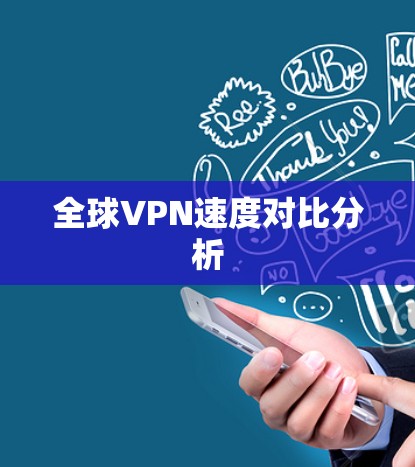全球VPN速度对比分析