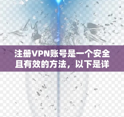 注册VPN账号是一个安全且有效的方法，以下是详细的步骤指南