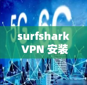 surfshark VPN 安装教程 Windows版