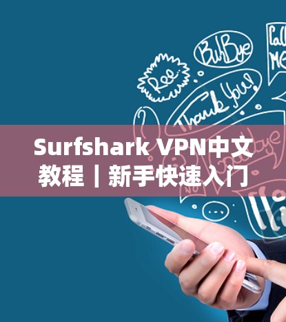 Surfshark VPN中文教程｜新手快速入门