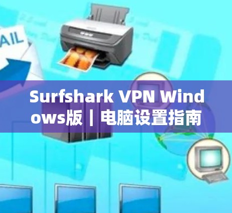 Surfshark VPN Windows版｜电脑设置指南