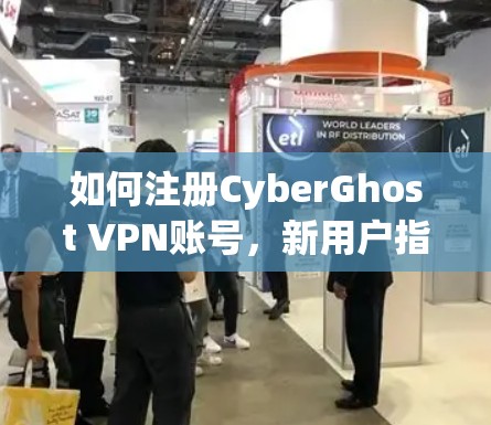 如何注册CyberGhost VPN账号，新用户指南