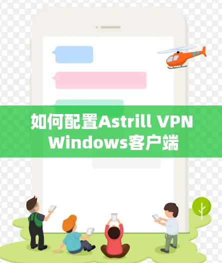 如何配置Astrill VPN Windows客户端