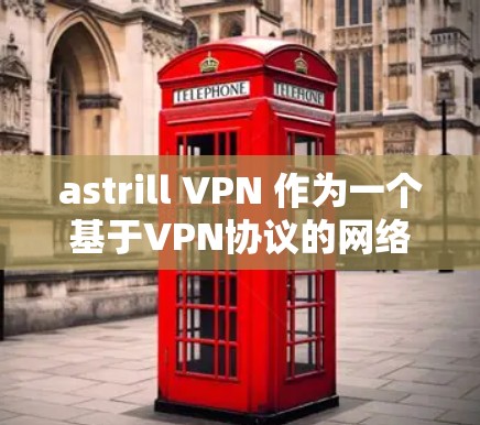 astrill VPN 作为一个基于VPN协议的网络服务，其服务器节点数量和网络速度分析可以通过以下步骤进行