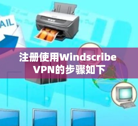 注册使用Windscribe VPN的步骤如下