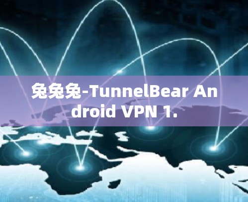 兔兔兔-TunnelBear Android VPN 1.