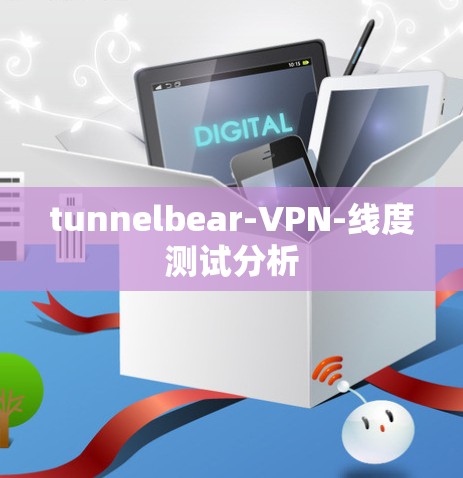 tunnelbear-VPN-线度测试分析