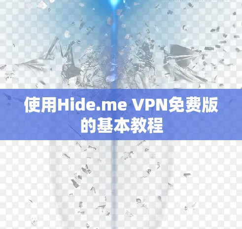使用Hide.me VPN免费版的基本教程