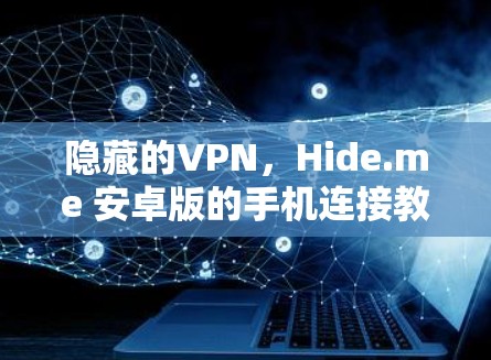 隐藏的VPN，Hide.me 安卓版的手机连接教程