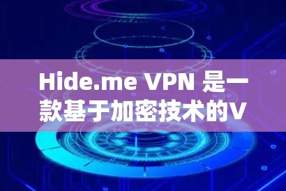 Hide.me VPN 是一款基于加密技术的VPN服务，提供全面的隐私保护功能，旨在为用户提供安全、可靠的网络连接。以下是对其隐私保护功能的详细分析