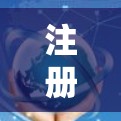 注册隐藏的VPN账号是一个逐步的过程，需要谨慎处理以确保安全。以下是一个清晰的指南，帮助您顺利注册并使用隐藏VPN服务