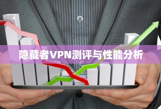 隐藏者VPN测评与性能分析