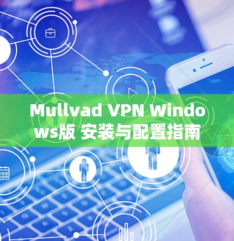 Mullvad VPN Windows版 安装与配置指南