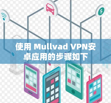 使用 Mullvad VPN安卓应用的步骤如下