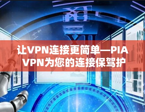 让VPN连接更简单—PIA VPN为您的连接保驾护航