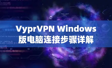 VyprVPN Windows版电脑连接步骤详解
