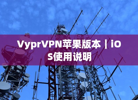 VyprVPN苹果版本|iOS使用说明