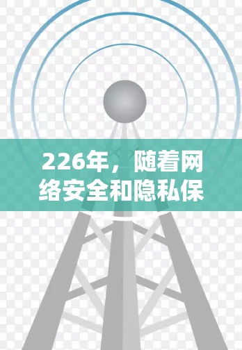 226年,随着网络安全和隐私保护需求的提升,纯VPN市场也在持续发展。以下是226年热门VPN推荐,涵盖功能、性能、安全性及适用场景等方面