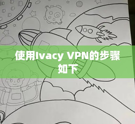使用Ivacy VPN的步骤如下