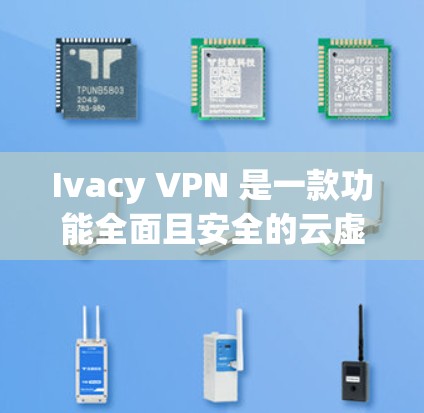 Ivacy VPN 是一款功能全面且安全的云虚拟网络 VPN（VPN）支持云访问和远程访问。以下是其功能全面介绍