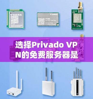 选择Privado VPN的免费服务器是一个细致而复杂的任务,需要综合考虑多个因素。以下是一个结构化的指南,帮助您高效地进行选择 选择Privado VPN的免费服务器是一个细致而复杂的任务,需要综合考虑多个因素。以下是一个结构化的指南,帮助您高效地进行选择