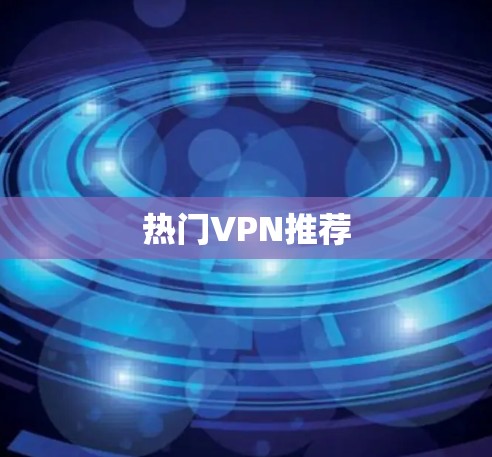 热门VPN推荐