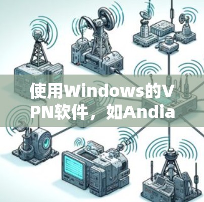 使用Windows的VPN软件,如Andian VPN for Windows,可以有效地加密视频和音乐,帮助你方便地在朋友附近分享内容。以下是详细的步骤指南