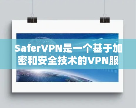 SaferVPN是一个基于加密和安全技术的VPN服务，它通过优化服务器节点的连接速度来提供更可靠和安全的网络连接体验。以下是关于SaferVPN服务器节点连接速度分析的一些关键点和建议