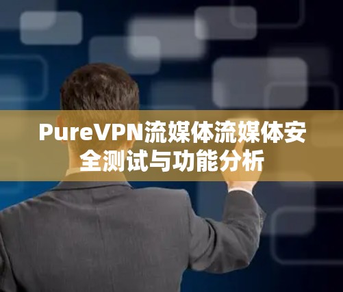 PureVPN流媒体流媒体安全测试与功能分析 PureVPN流媒体流媒体安全测试与功能分析