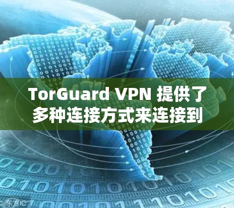 TorGuard VPN 提供了多种连接方式来连接到游戏服务器，以下是优化 TorGuard VPN 环境并连接到游戏的方法