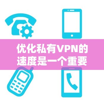 优化私有VPN的速度是一个重要的步骤,可以帮助你更好地享受网络带来的乐趣。以下是一个详细的学习教程,涵盖设置和优化私有VPN速度的关键步骤 优化私有VPN的速度是一个重要的步骤,可以帮助你更好地享受网络带来的乐趣。以下是一个详细的学习教程,涵盖设置和优化私有VPN速度的关键步骤
