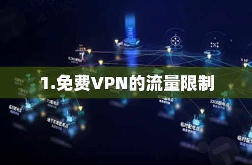 1.<strong>免费VPN</strong>的流量限制