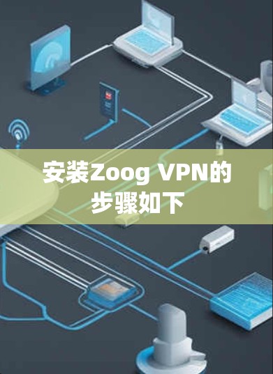 安装Zoog VPN的步骤如下