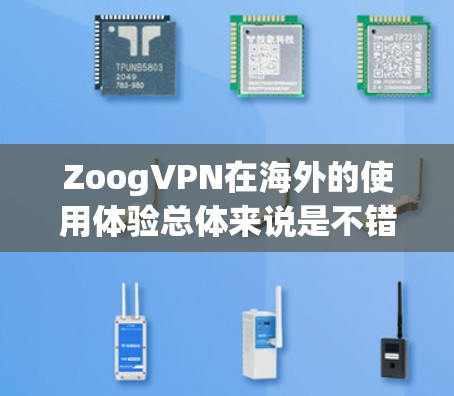 ZoogVPN在海外的使用体验总体来说是不错的,但在访问大量外国网站或长时间使用时,可能会出现延迟和卡顿的问题。以下是对其体验的详细评测