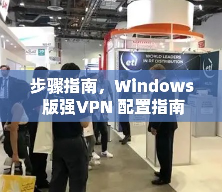 步骤指南,Windows 版强VPN 配置指南 步骤指南,Windows 版强VPN 配置指南