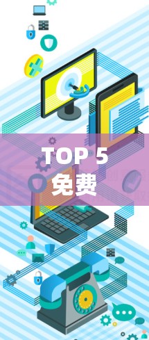 TOP 5 免费 VPN 排名中的 Privado VPN 及其优势分析