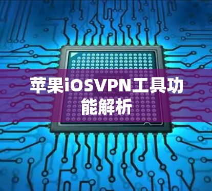 苹果iOSVPN工具功能解析