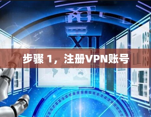 步骤 1,注册VPN账号 步骤 1,注册VPN账号