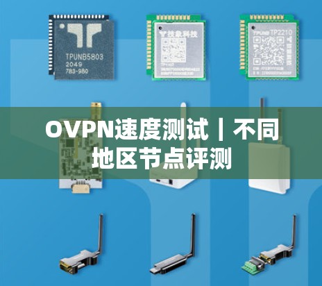OVPN速度测试|不同地区节点评测 OVPN速度测试|不同地区节点评测