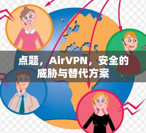 点题,AirVPN,安全的威胁与替代方案