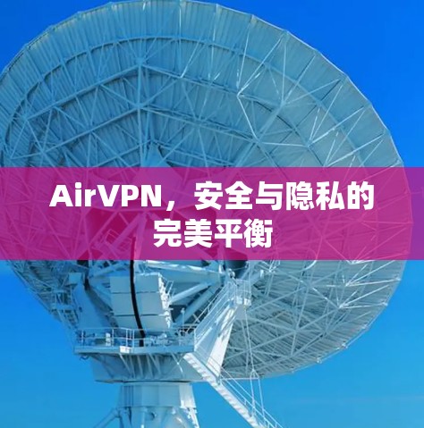 AirVPN,安全与隐私的完美平衡