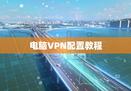 电脑VPN配置教程