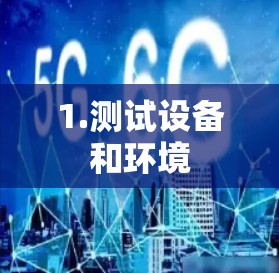 1.测试设备和环境