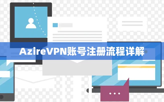 AzireVPN账号注册流程详解