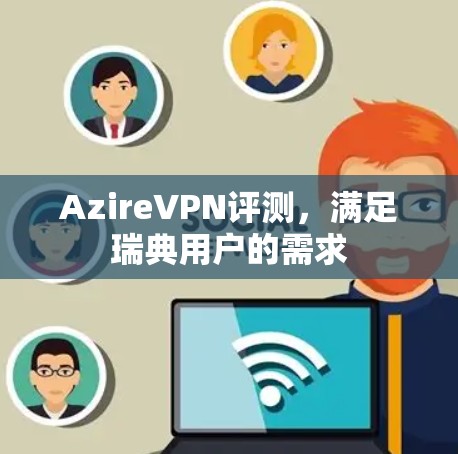 AzireVPN评测,满足瑞典用户的需求