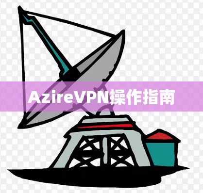 AzireVPN操作指南